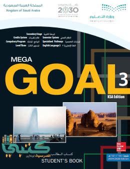 Mega goal 3 كتاب الطالب